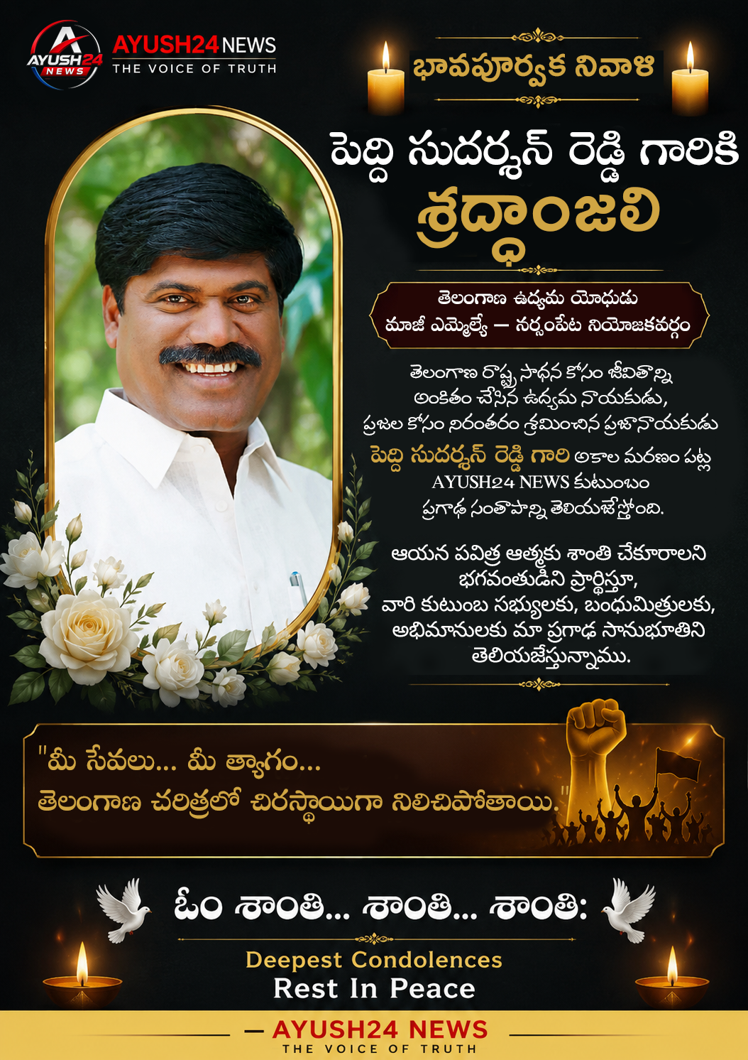 తెలంగాణ ఉద్యమ యోధుడు పెద్ది సుదర్శన్ రెడ్డికి కన్నీరుమున్నీరుగా తుది వీడ్కోలు