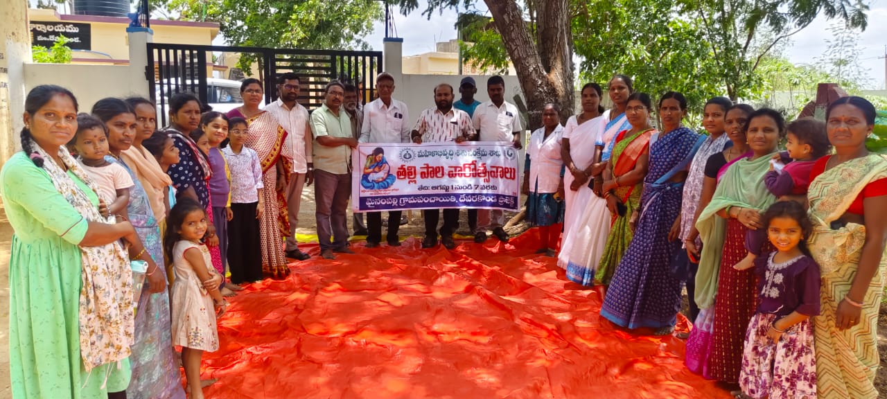 మైనంపల్లి గ్రామంలో ఘనంగా తల్లిపాల వారోత్సవాలు