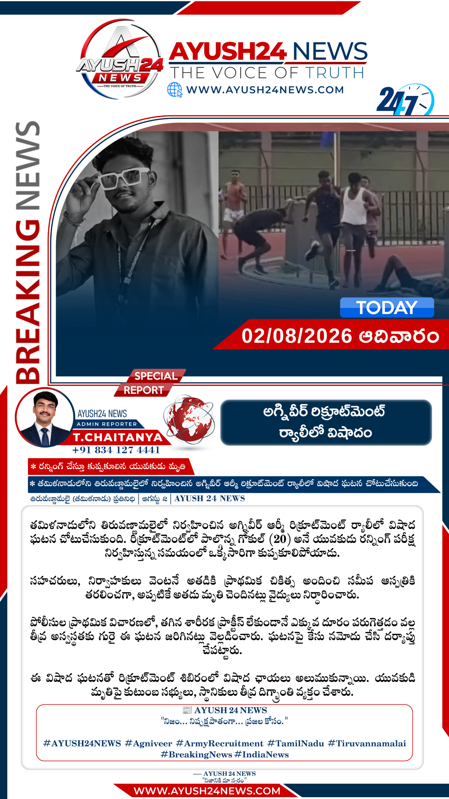 అగ్నివీర్ రిక్రూట్‌మెంట్ ర్యాలీలో విషాదం