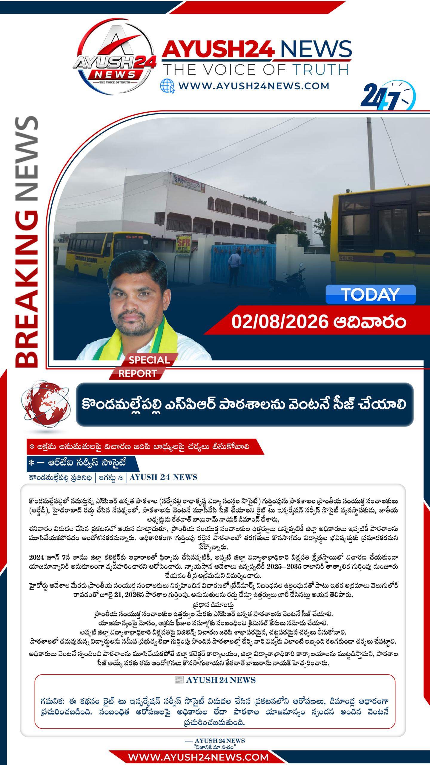 కొండమల్లేపల్లి ఎస్‌పిఆర్ పాఠశాలను వెంటనే సీజ్ చేయాలి